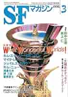 S-Fマガジン 1996年03月号 (通巻477号) What Wonderful Worlds